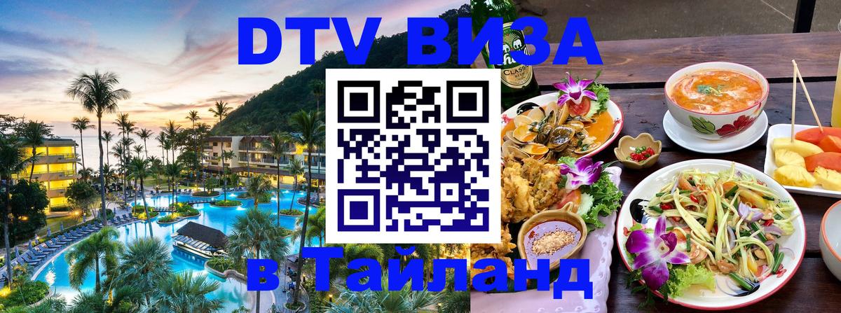 ДТВ виза в Таиланд 