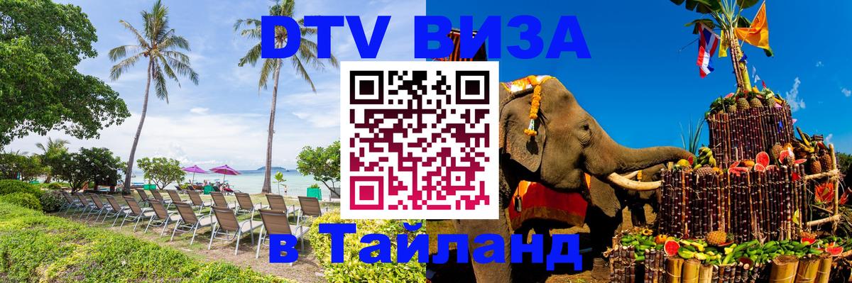 Цены на DTV визу в Таиланд — пакеты услуг, достаточно даже паспорта - Амман  21.11.2025 