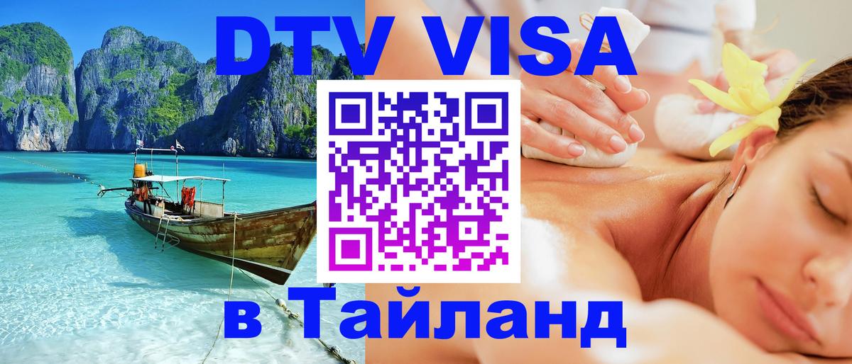 DTV Виза в Тайланд для россиян Амман 